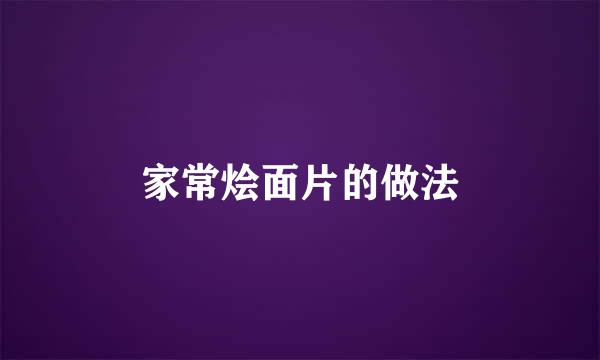 家常烩面片的做法