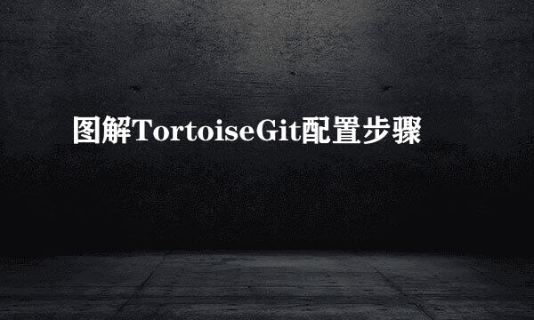 图解TortoiseGit配置步骤