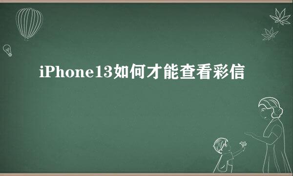 iPhone13如何才能查看彩信