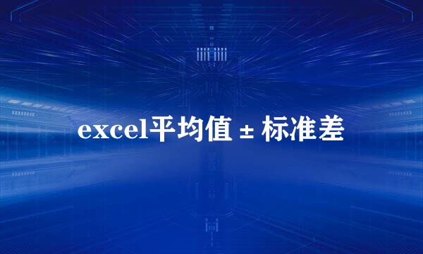 excel平均值±标准差