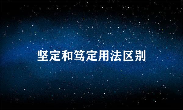 坚定和笃定用法区别