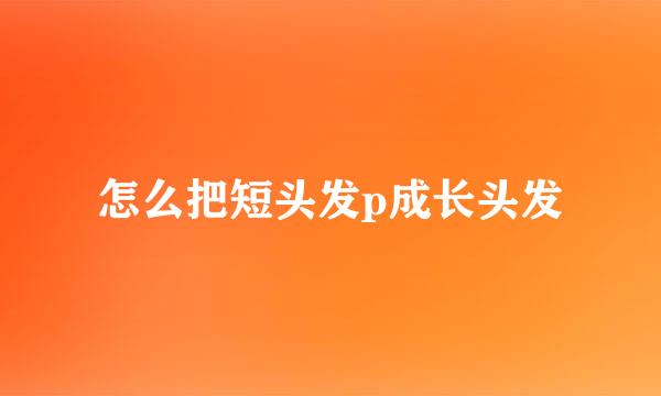 怎么把短头发p成长头发