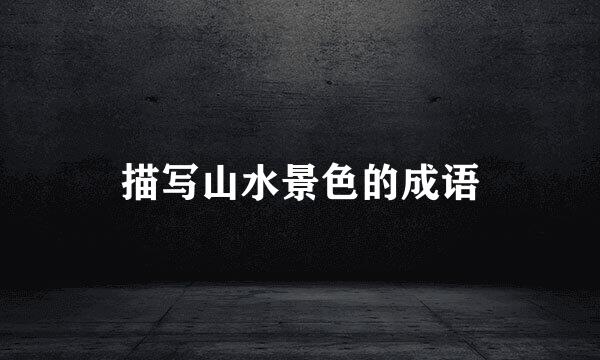 描写山水景色的成语