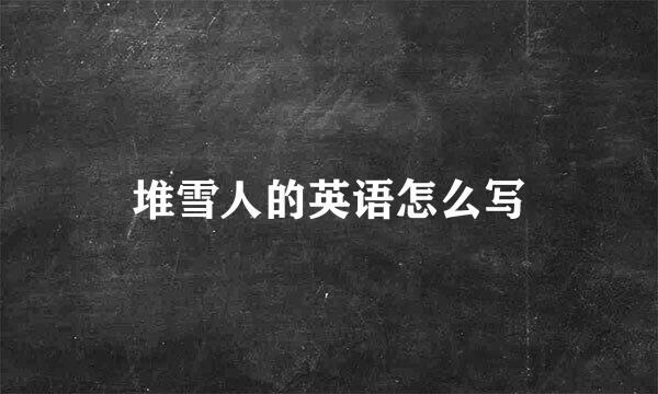 堆雪人的英语怎么写