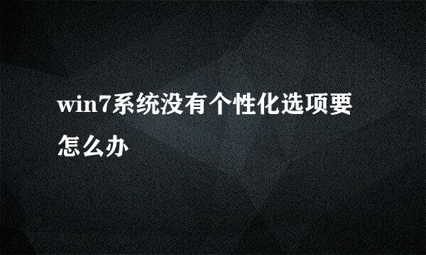 win7系统没有个性化选项要怎么办