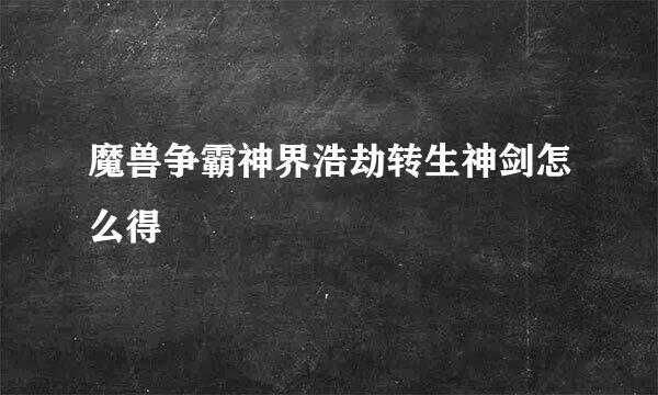 魔兽争霸神界浩劫转生神剑怎么得