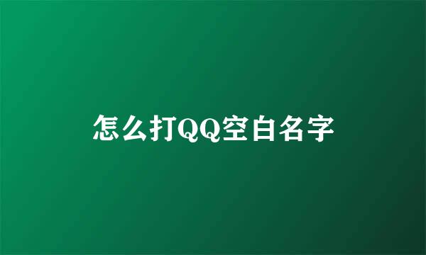 怎么打QQ空白名字