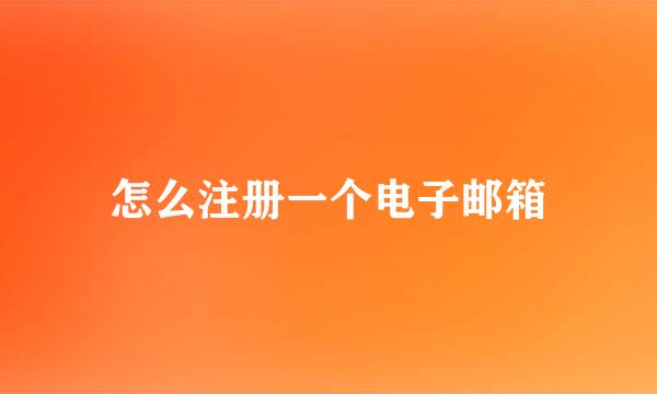 怎么注册一个电子邮箱