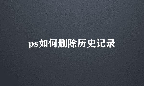 ps如何删除历史记录