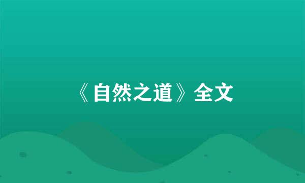 《自然之道》全文