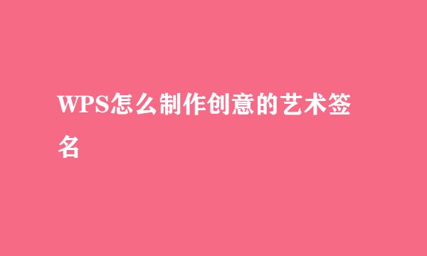 WPS怎么制作创意的艺术签名