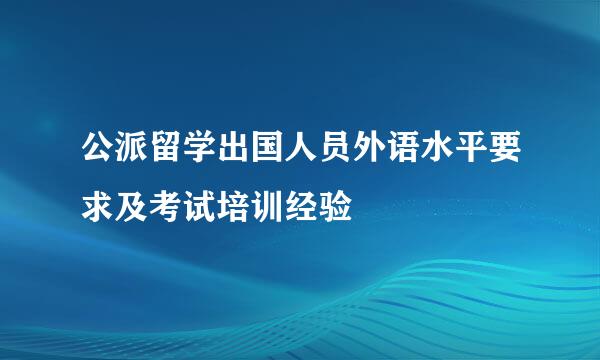 公派留学出国人员外语水平要求及考试培训经验