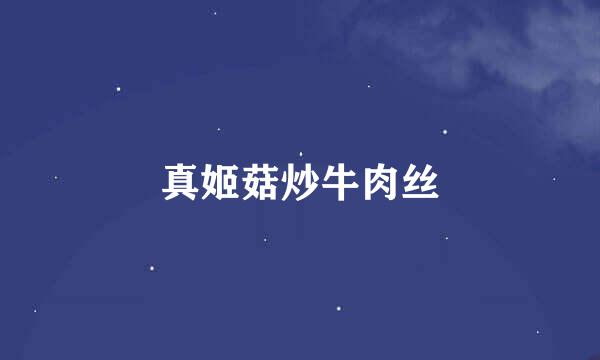 真姬菇炒牛肉丝