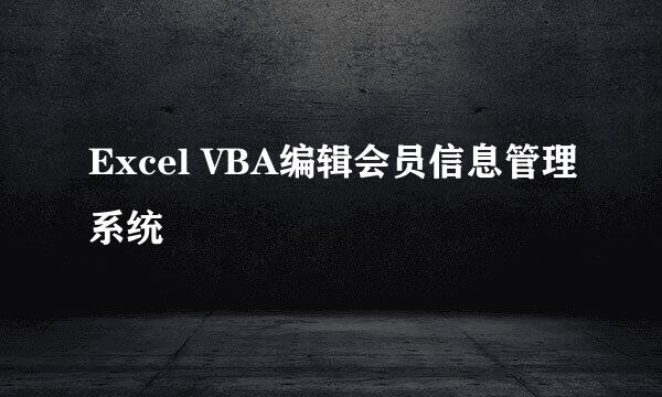 Excel VBA编辑会员信息管理系统