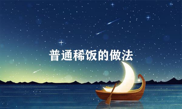 普通稀饭的做法