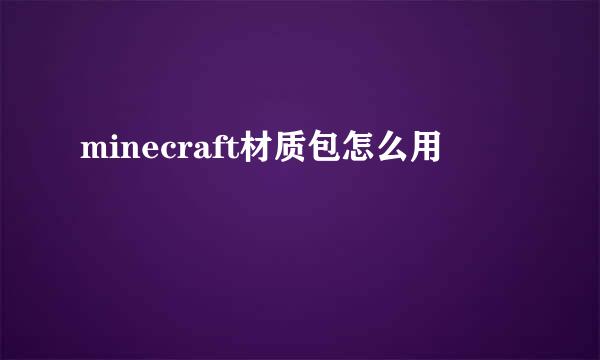 minecraft材质包怎么用