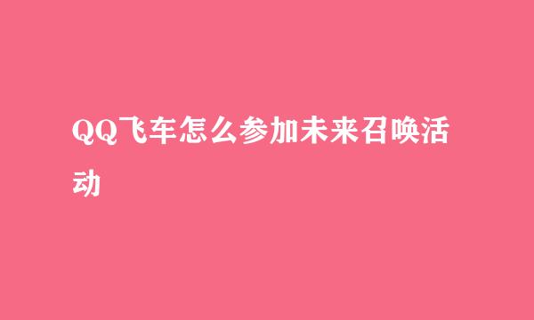 QQ飞车怎么参加未来召唤活动