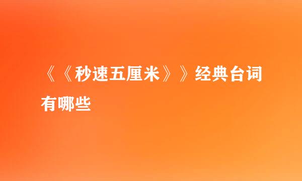 《《秒速五厘米》》经典台词有哪些