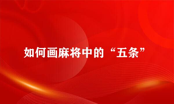 如何画麻将中的“五条”