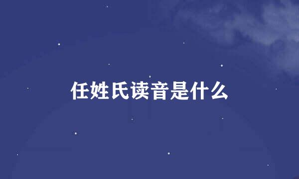 任姓氏读音是什么