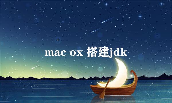 mac ox 搭建jdk