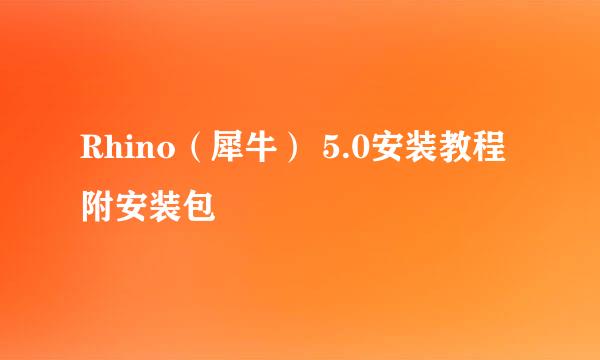 Rhino（犀牛） 5.0安装教程 附安装包