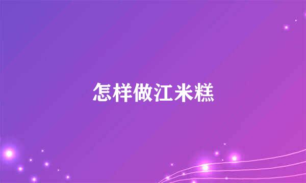 怎样做江米糕