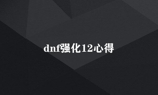 dnf强化12心得