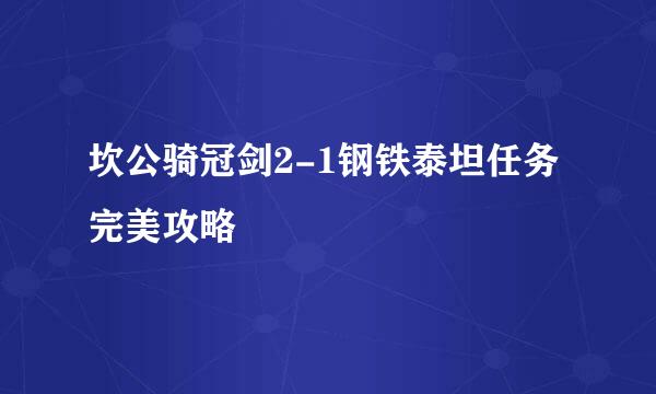 坎公骑冠剑2-1钢铁泰坦任务完美攻略