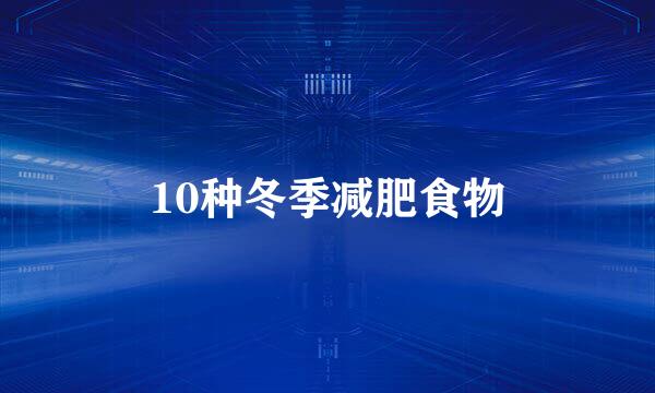 10种冬季减肥食物