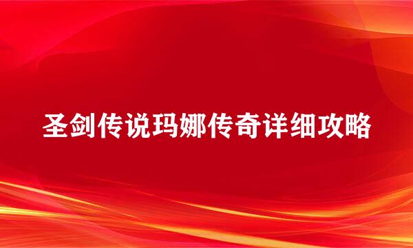 圣剑传说玛娜传奇详细攻略