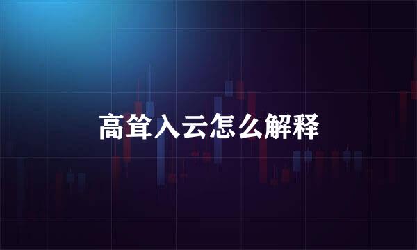 高耸入云怎么解释
