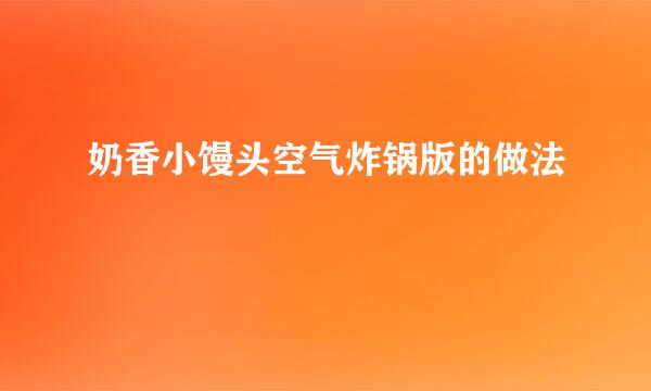 奶香小馒头空气炸锅版的做法