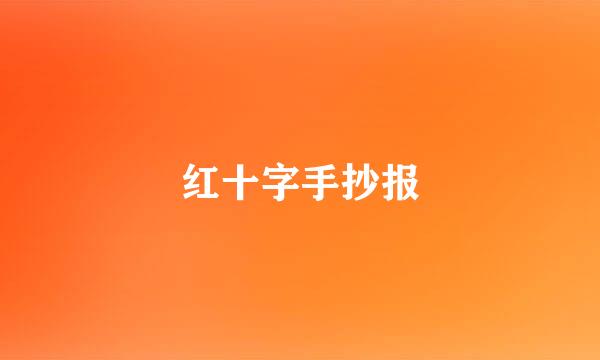 红十字手抄报