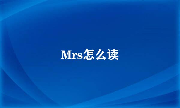 Mrs怎么读