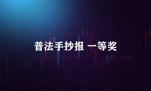 普法手抄报 一等奖