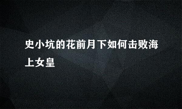 史小坑的花前月下如何击败海上女皇