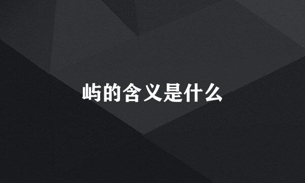 屿的含义是什么
