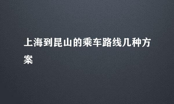 上海到昆山的乘车路线几种方案