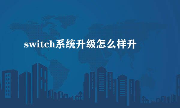 switch系统升级怎么样升