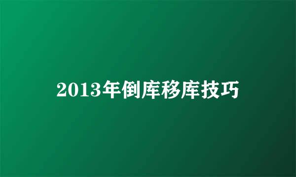 2013年倒库移库技巧