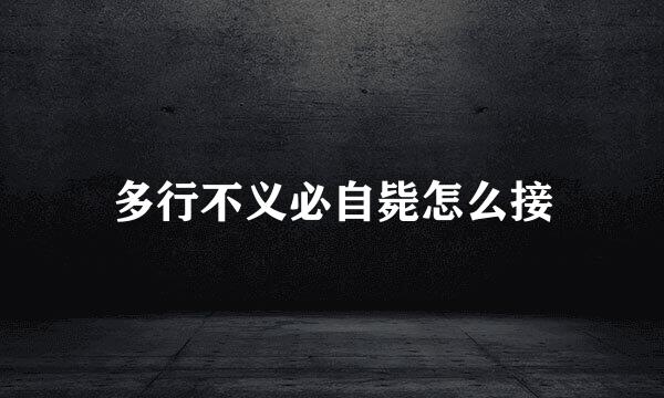多行不义必自毙怎么接