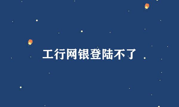 工行网银登陆不了