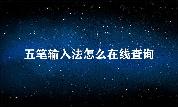五笔输入法怎么在线查询