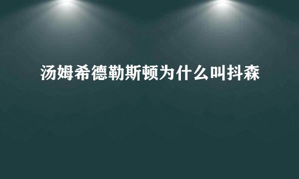 汤姆希德勒斯顿为什么叫抖森