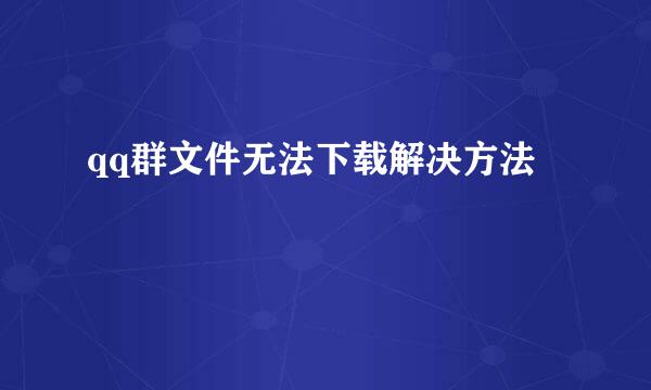 qq群文件无法下载解决方法