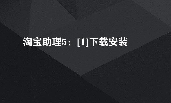 淘宝助理5：[1]下载安装