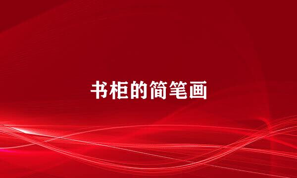 书柜的简笔画