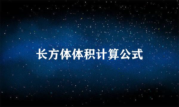 长方体体积计算公式