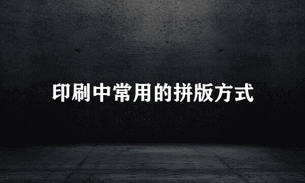 印刷中常用的拼版方式